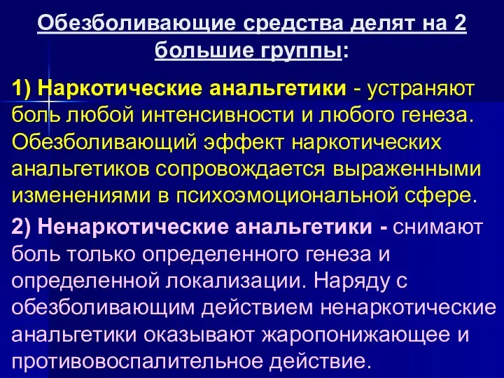 Обезболивающие средства делят на 2 большие группы: 1) Наркотические анальгетики