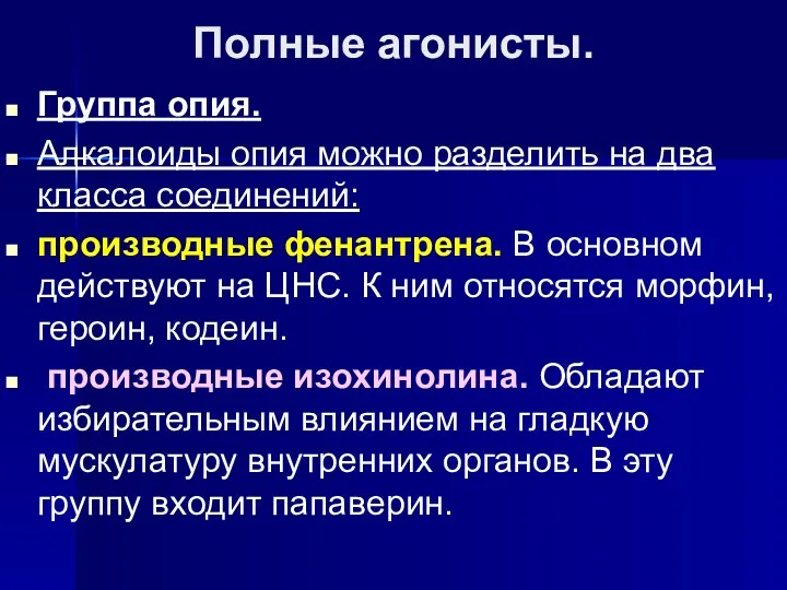 Полные агонисты. Группа опия. Алкалоиды опия можно разделить на два