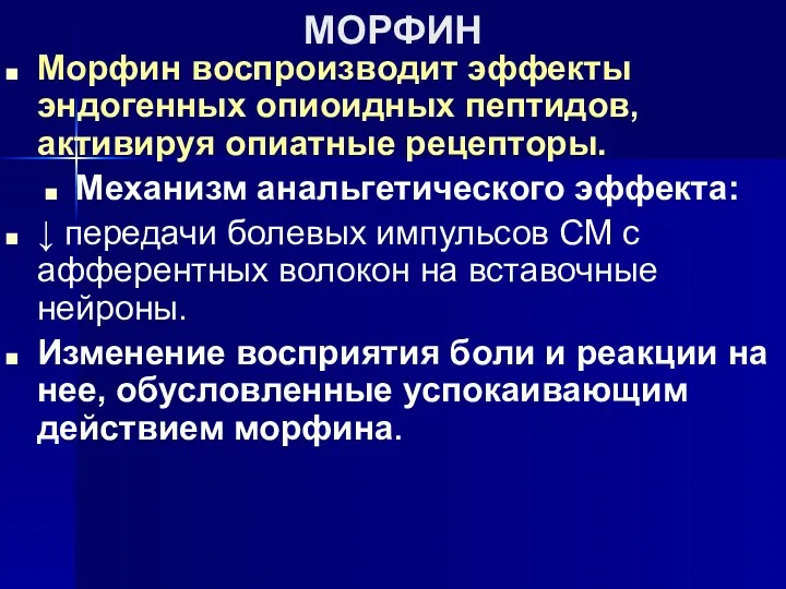 МОРФИН Морфин воспроизводит эффекты эндогенных опиоидных пептидов, активируя опиатные рецепторы.