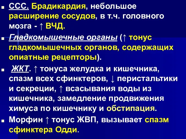 . ССС. Брадикардия, небольшое расширение сосудов, в т.ч. головного мозга