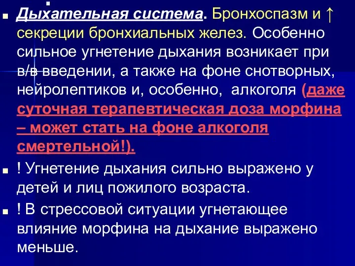 . Дыхательная система. Бронхоспазм и ↑ секреции бронхиальных желез. Особенно