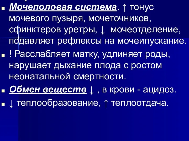 . Мочеполовая система. ↑ тонус мочевого пузыря, мочеточников, сфинктеров уретры,