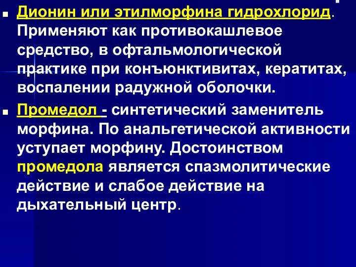 . Дионин или этилморфина гидрохлорид. Применяют как противокашлевое средство, в