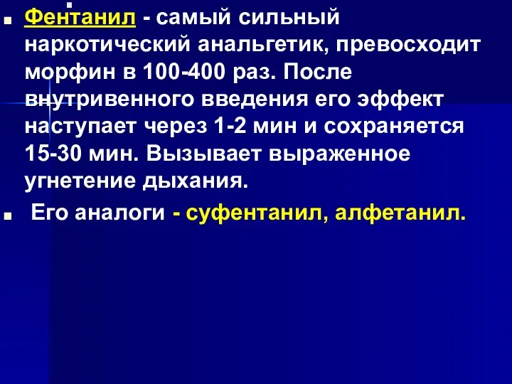 . Фентанил - самый сильный наркотический анальгетик, превосходит морфин в