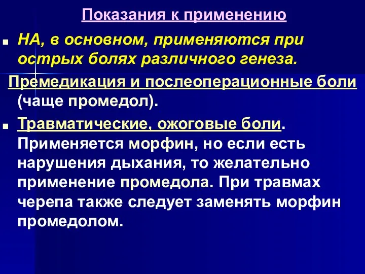 Показания к применению НА, в основном, применяются при острых болях