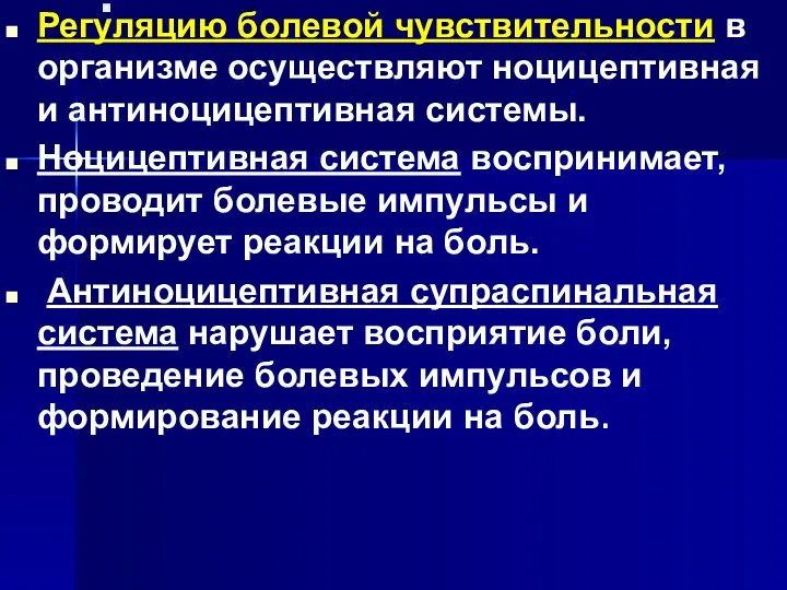 . Регуляцию болевой чувствительности в организме осуществляют ноцицептивная и антиноцицептивная