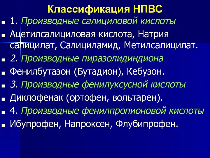 Классификация НПВС 1. Производные салициловой кислоты Ацетилсалициловая кислота, Натрия салицилат,