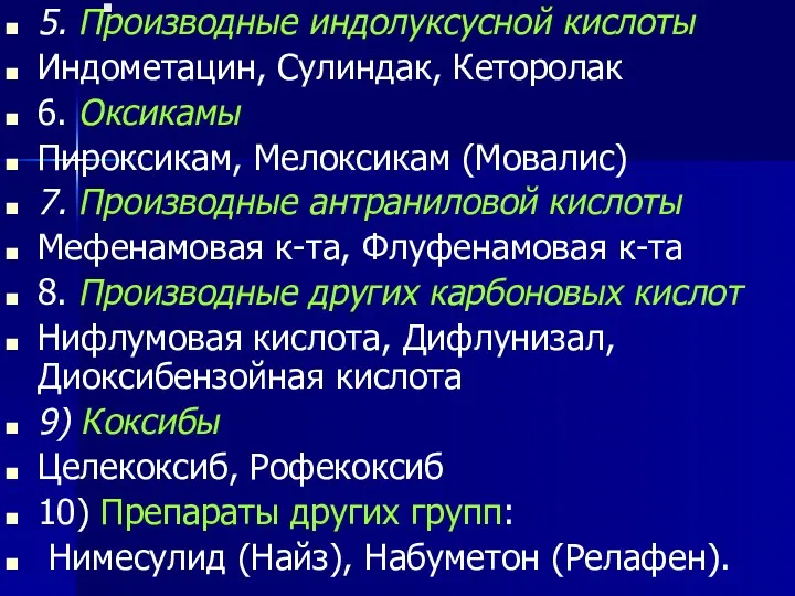 . 5. Производные индолуксусной кислоты Индометацин, Сулиндак, Кеторолак 6. Оксикамы