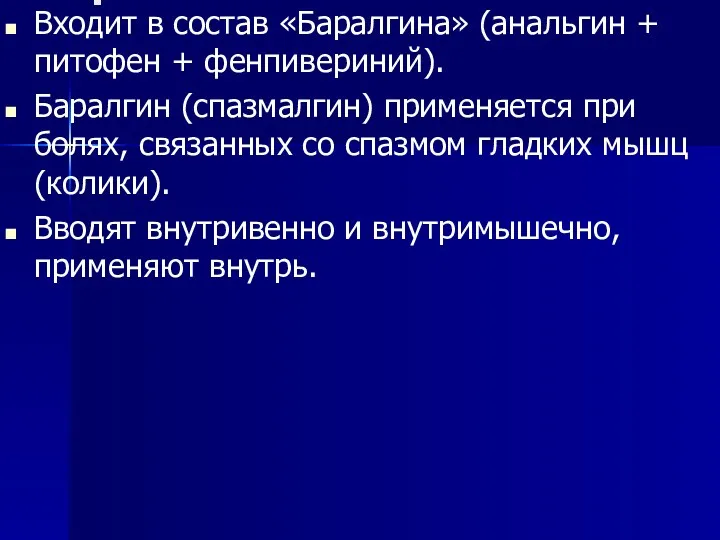 . Входит в состав «Баралгина» (анальгин + питофен + фенпивериний).