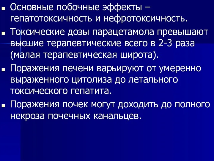 . Основные побочные эффекты – гепатотоксичность и нефротоксичность. Токсические дозы