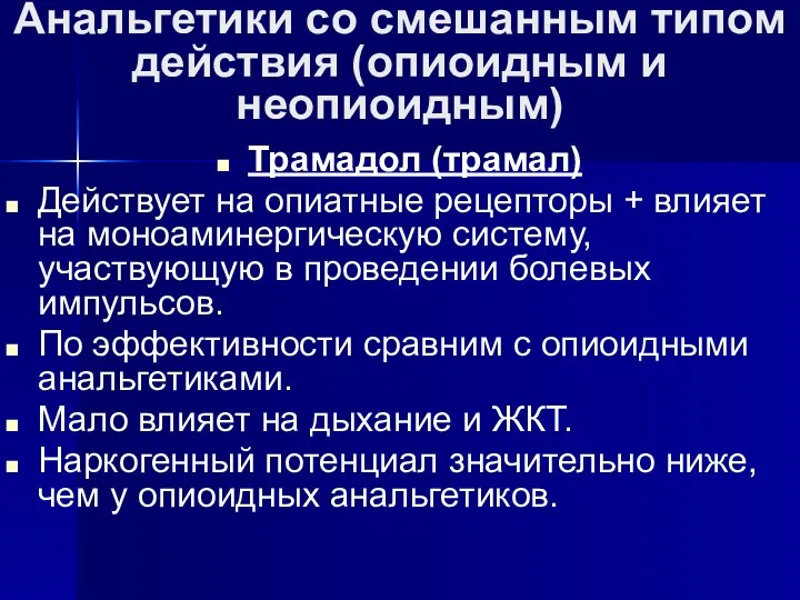 Анальгетики со смешанным типом действия (опиоидным и неопиоидным) Трамадол (трамал)