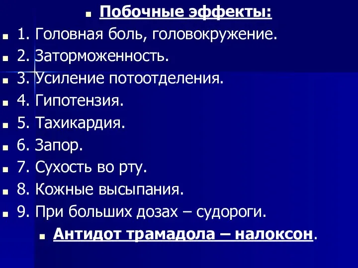 . Побочные эффекты: 1. Головная боль, головокружение. 2. Заторможенность. 3.