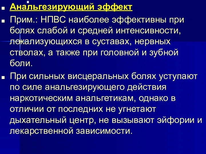 . Анальгезирующий эффект Прим.: НПВС наиболее эффективны при болях слабой