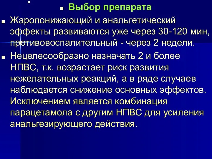 . Выбор препарата Жаропонижающий и анальгетический эффекты развиваются уже через