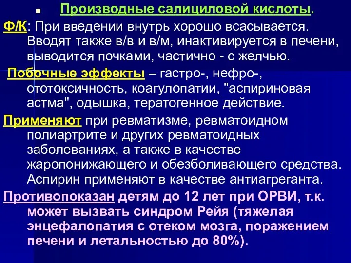 . Производные салициловой кислоты. Ф/К: При введении внутрь хорошо всасывается.