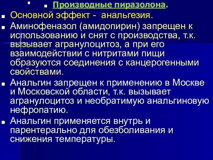 . Производные пиразолона. Основной эффект - анальгезия. Аминофеназол (амидопирин) запрещен