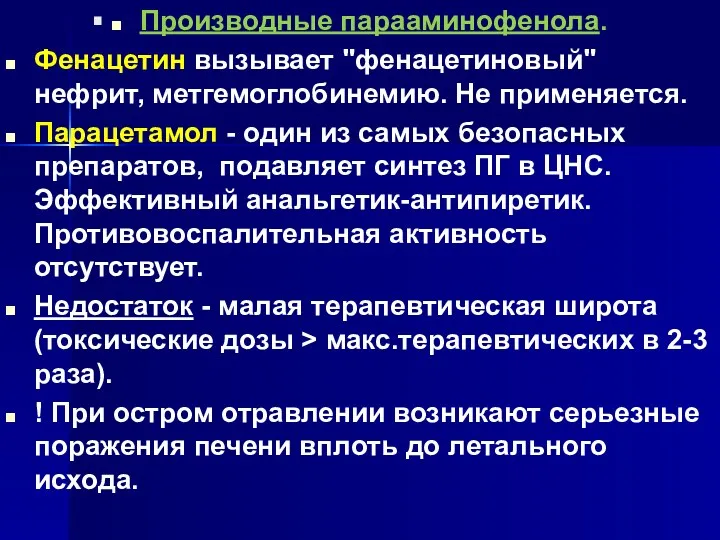 . Производные парааминофенола. Фенацетин вызывает "фенацетиновый" нефрит, метгемоглобинемию. Не применяется.