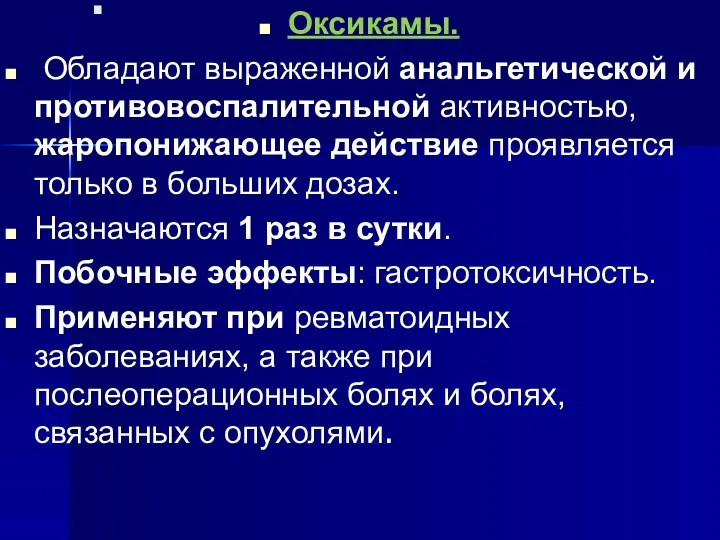 . Оксикамы. Обладают выраженной анальгетической и противовоспалительной активностью, жаропонижающее действие