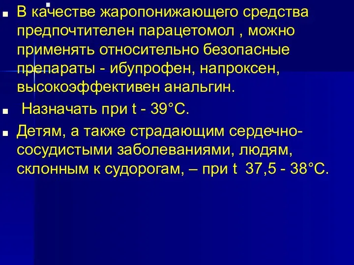 . В качестве жаропонижающего средства предпочтителен парацетомол , можно применять