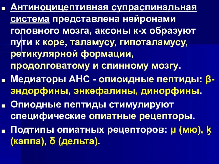 . Антиноцицептивная супраспинальная система представлена нейронами головного мозга, аксоны к-х