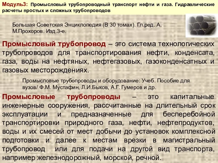 Модуль3: Промысловый трубопроводный транспорт нефти и газа. Гидравлические расчеты простых и сложных трубопроводов