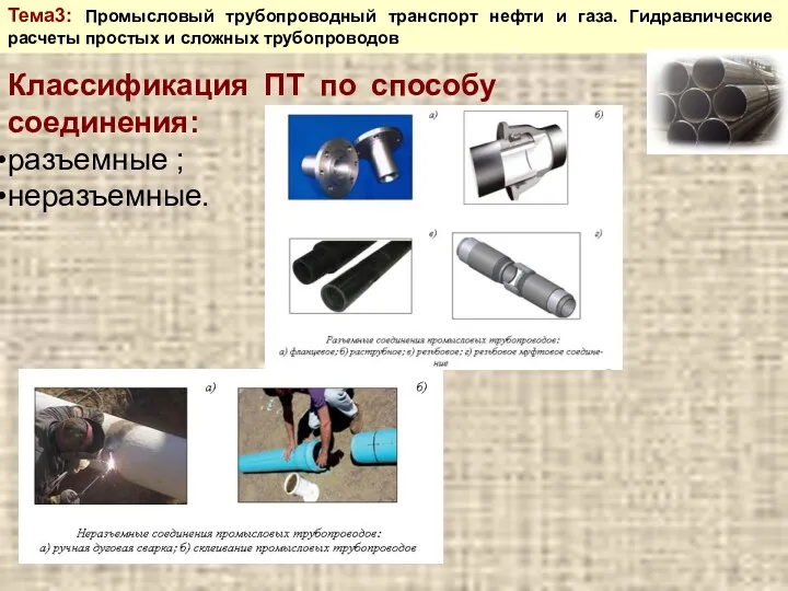 Тема3: Промысловый трубопроводный транспорт нефти и газа. Гидравлические расчеты простых и сложных трубопроводов