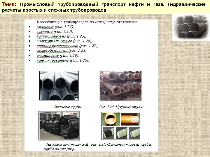 Тема: Промысловый трубопроводный транспорт нефти и газа. Гидравлические расчеты простых и сложных трубопроводов