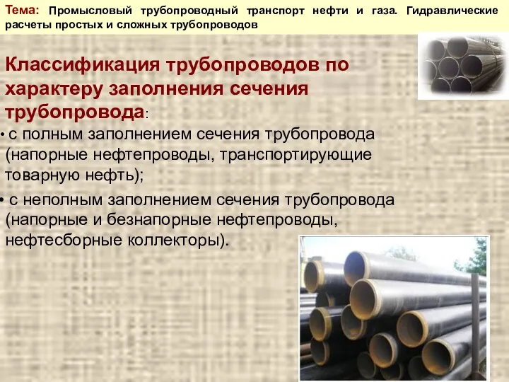 Тема: Промысловый трубопроводный транспорт нефти и газа. Гидравлические расчеты простых и сложных трубопроводов