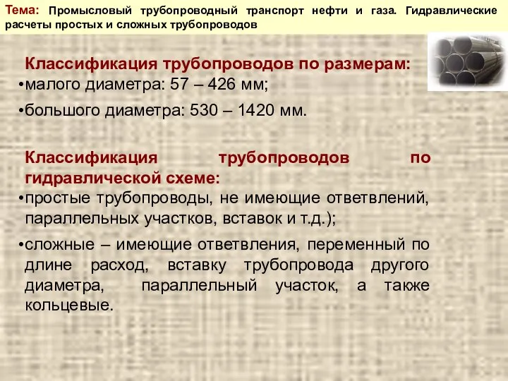 Тема: Промысловый трубопроводный транспорт нефти и газа. Гидравлические расчеты простых и сложных трубопроводов