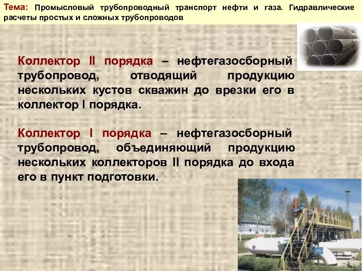 Тема: Промысловый трубопроводный транспорт нефти и газа. Гидравлические расчеты простых и сложных трубопроводов