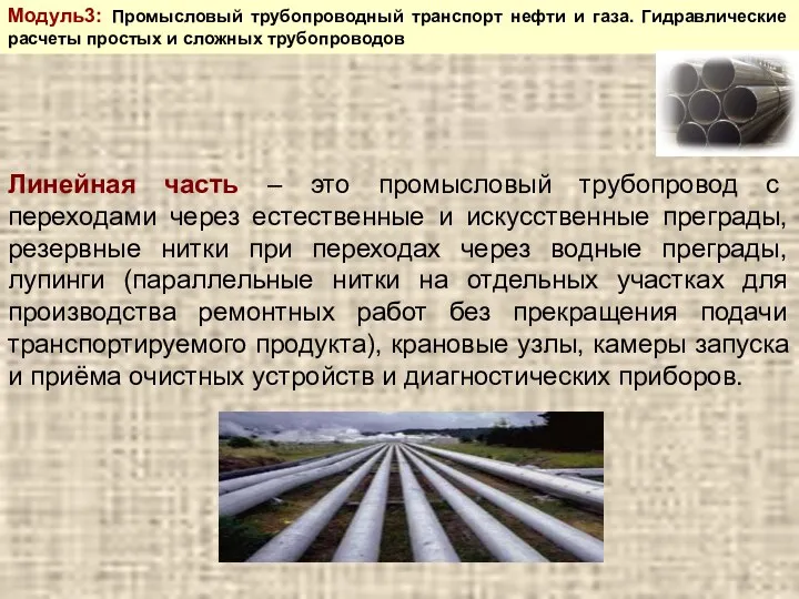 Модуль3: Промысловый трубопроводный транспорт нефти и газа. Гидравлические расчеты простых и сложных трубопроводов