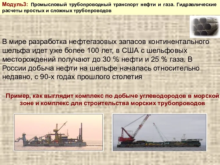 Модуль3: Промысловый трубопроводный транспорт нефти и газа. Гидравлические расчеты простых и сложных трубопроводов