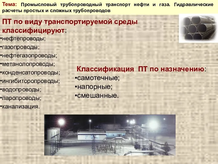 Тема: Промысловый трубопроводный транспорт нефти и газа. Гидравлические расчеты простых и сложных трубопроводов