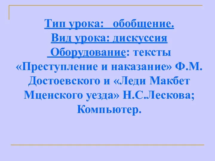 Тип урока: обобщение. Вид урока: дискуссия Оборудование: тексты «Преступление и наказание» Ф.М.Достоевского и