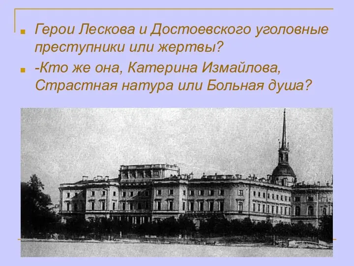 Герои Лескова и Достоевского уголовные преступники или жертвы? -Кто же она, Катерина Измайлова,