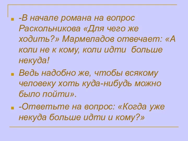 -В начале романа на вопрос Раскольникова «Для чего же ходить?» Мармеладов отвечает: «А