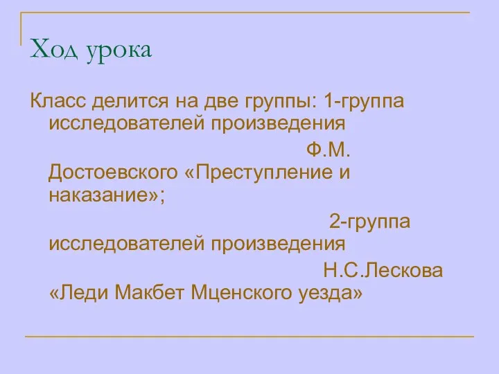 Ход урока Класс делится на две группы: 1-группа исследователей произведения Ф.М.Достоевского «Преступление и