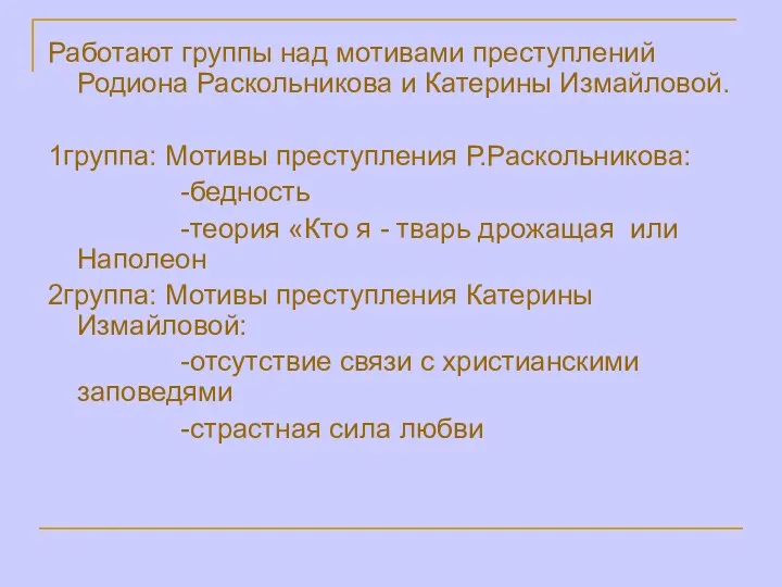 Работают группы над мотивами преступлений Родиона Раскольникова и Катерины Измайловой. 1группа: Мотивы преступления