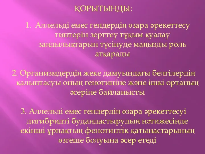 ҚОРЫТЫНДЫ: Аллельді емес гендердің өзара әрекеттесу типтерін зерттеу тұқым қуалау