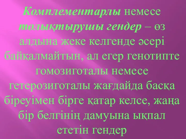 Комплементарлы немесе толықтырушы гендер – өз алдына жеке келгенде әсері