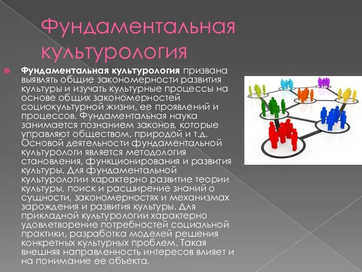 Фундаментальная культурология Фундаментальная культурология призвана выявлять общие закономерности развития культуры