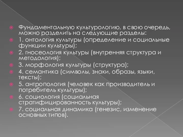 Фундаментальную культурологию, в свою очередь, можно разделить на следующие разделы: