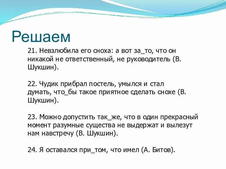 Решаем 21. Невзлюбила его сноха: а вот за_то, что он