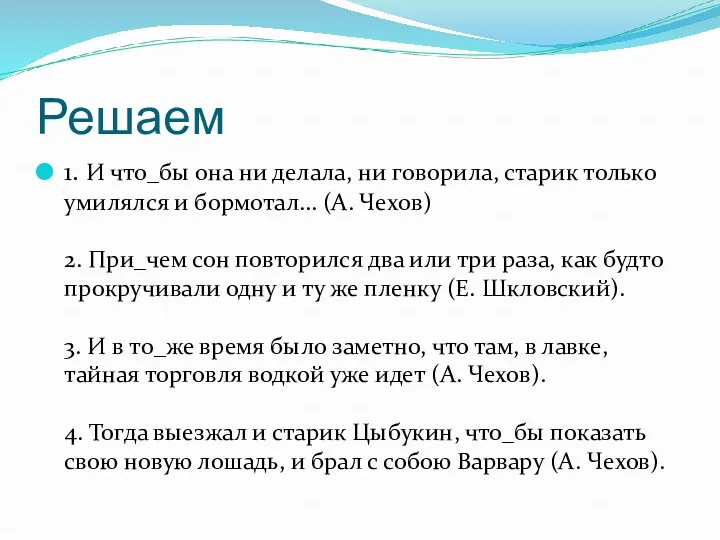 Решаем 1. И что_бы она ни делала, ни говорила, старик