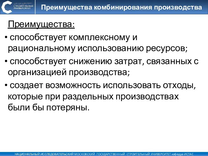 Преимущества: способствует комплексному и рациональному использованию ресурсов; способствует снижению затрат,