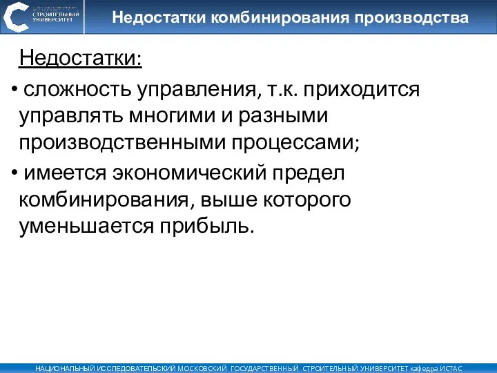 Недостатки: сложность управления, т.к. приходится управлять многими и разными производственными