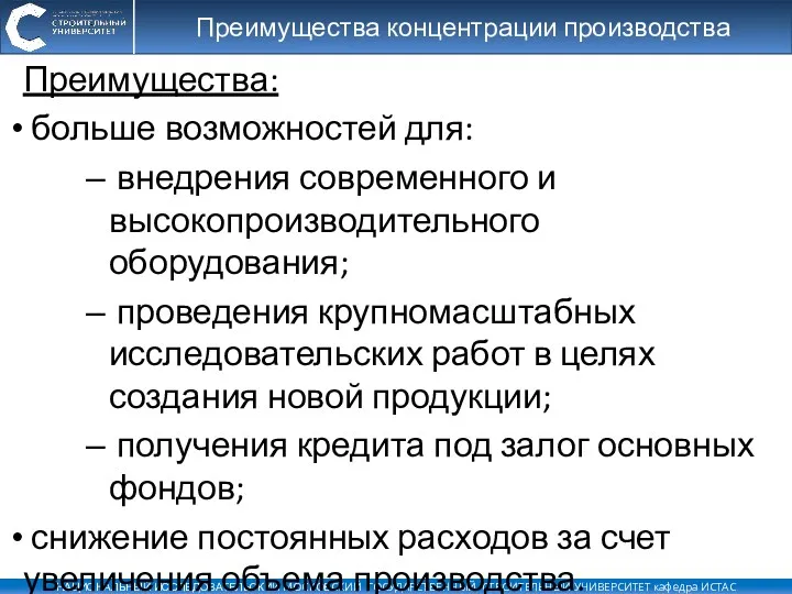 Преимущества: больше возможностей для: внедрения современного и высокопроизводительного оборудования; проведения