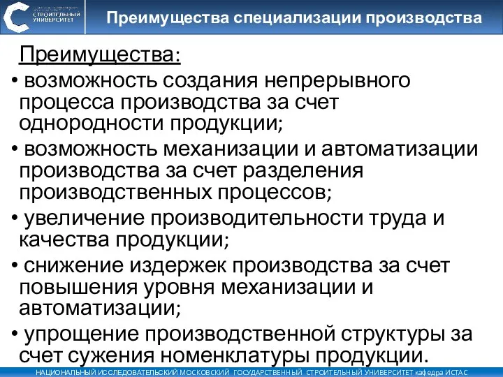 Преимущества: возможность создания непрерывного процесса производства за счет однородности продукции;