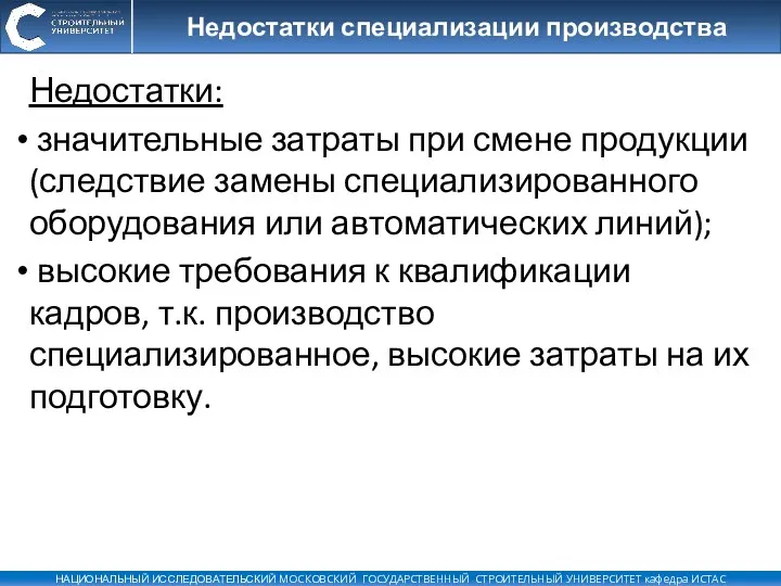 Недостатки: значительные затраты при смене продукции (следствие замены специализированного оборудования