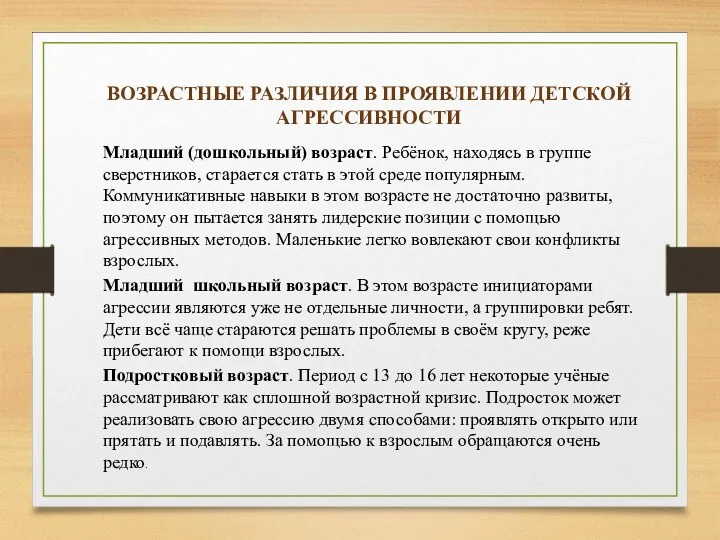 ВОЗРАСТНЫЕ РАЗЛИЧИЯ В ПРОЯВЛЕНИИ ДЕТСКОЙ АГРЕССИВНОСТИ Младший (дошкольный) возраст. Ребёнок,